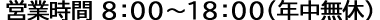 営業時間 8:00～19:00