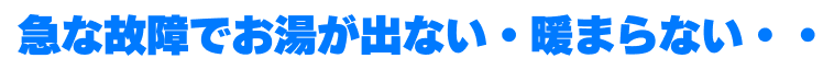 急な故障でお湯がない、暖まらない…