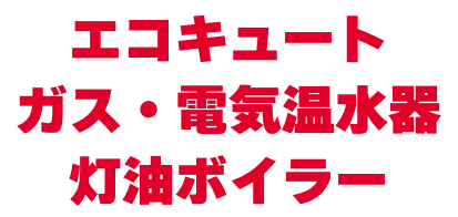 エコキュート、ガス・電気温水器、灯油ボイラー