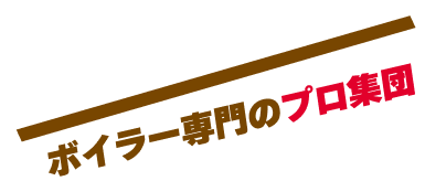 ボイラー専門のプロ集団